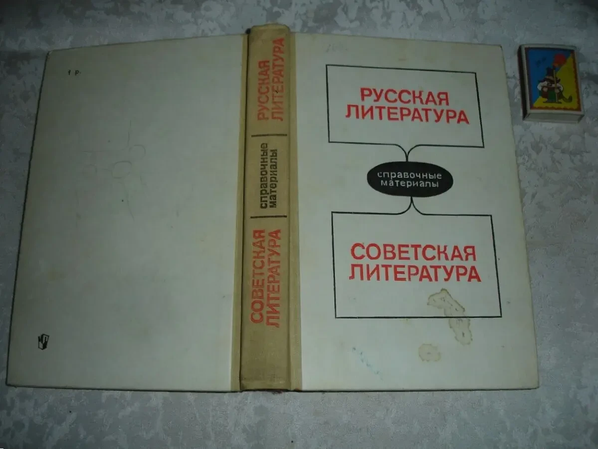 РУССКАЯ ЛИТ-РА. СОВЕТСКАЯ ЛИТ-РА. Справочник. М., 1989. 448 с.