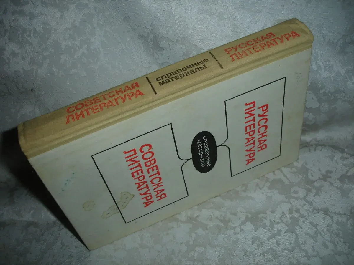 РУССКАЯ ЛИТ-РА. СОВЕТСКАЯ ЛИТ-РА. Справочник. М., 1989. 448 с. 9