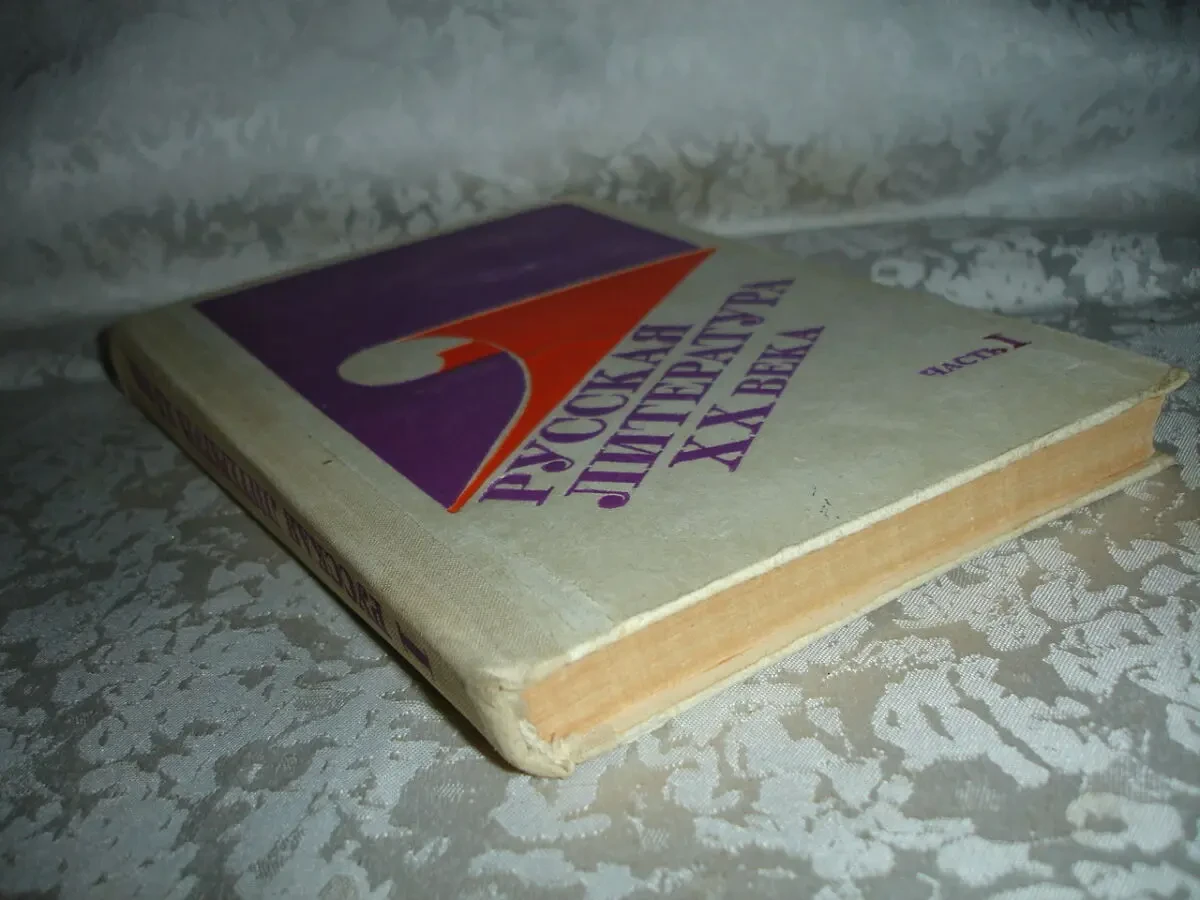 РУССКАЯ ЛИТЕРАТУРА ХХ века.В 2-х ч. Часть 1. М., 1991. 352 с. Рос. 9