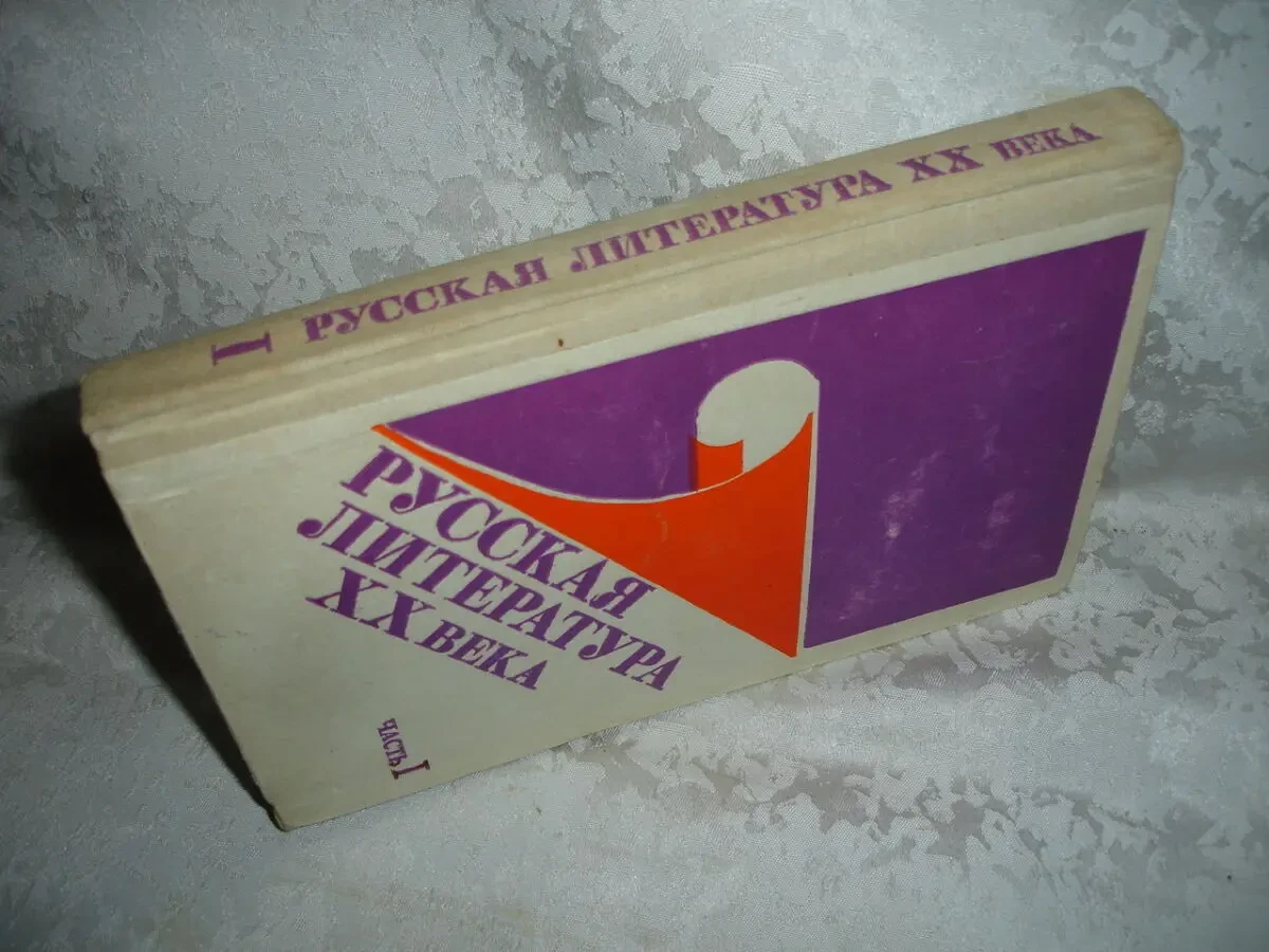 РУССКАЯ ЛИТЕРАТУРА ХХ века.В 2-х ч. Часть 1. М., 1991. 352 с. Рос. 7
