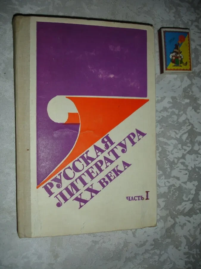 РУССКАЯ ЛИТЕРАТУРА ХХ века.В 2-х ч. Часть 1. М., 1991. 352 с. Рос. 2