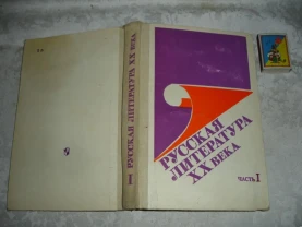 РУССКАЯ ЛИТЕРАТУРА ХХ века.В 2-х ч. Часть 1. М., 1991. 352 с. Рос.