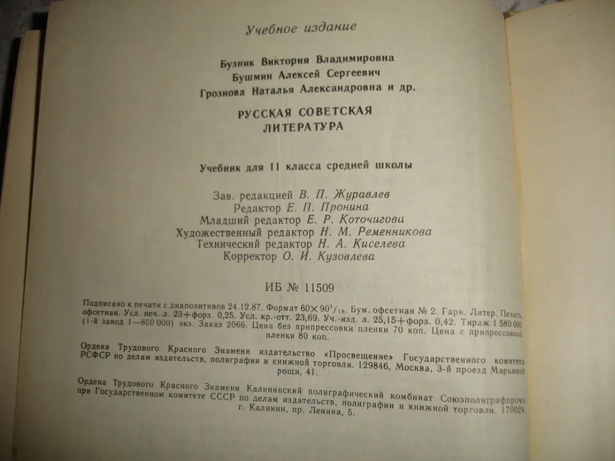 РУССКАЯ СОВЕТСКАЯ лит-ра. Учебник для 11 кл. М., 1989, 367 с. ил. 6