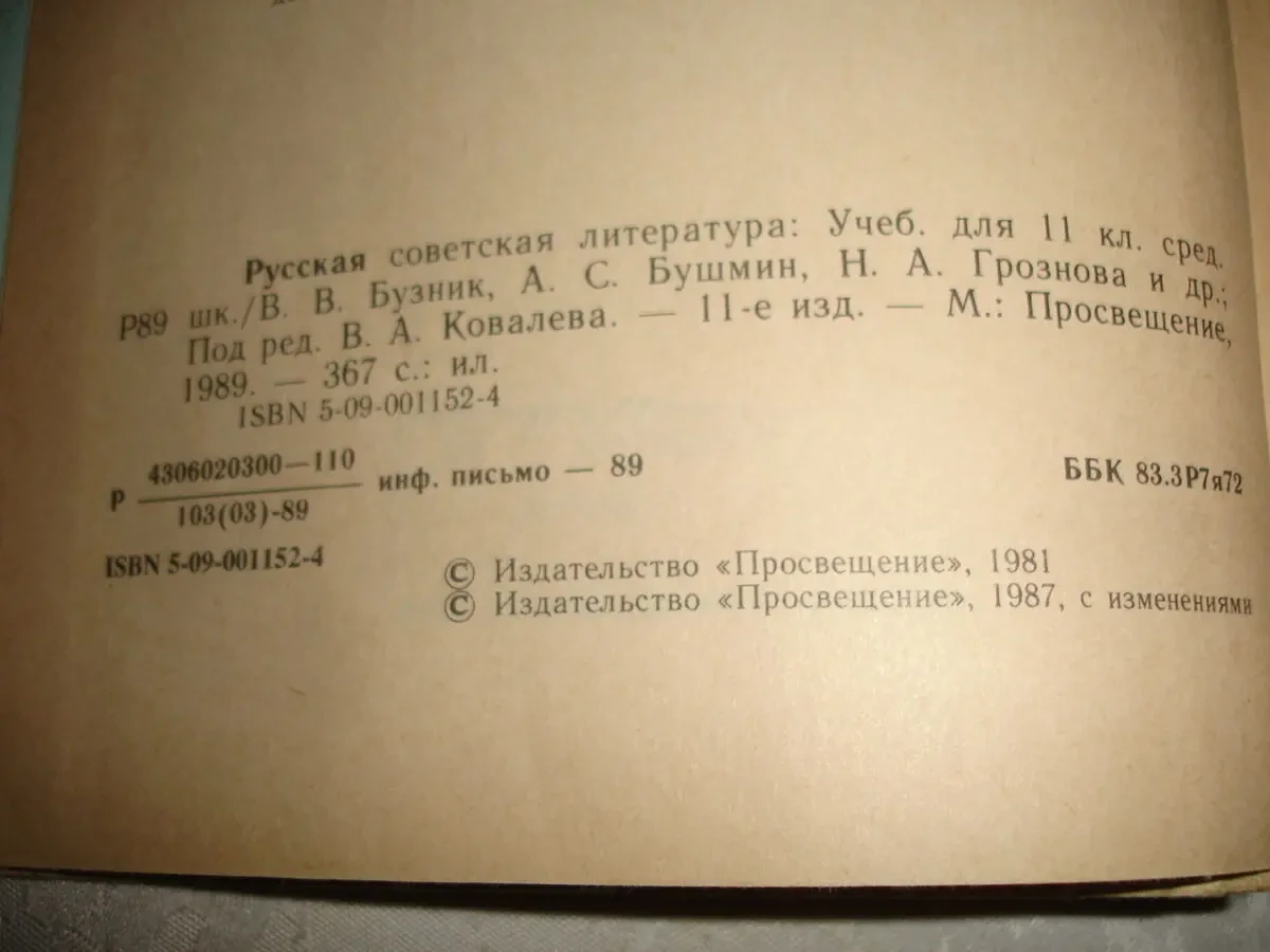 РУССКАЯ СОВЕТСКАЯ лит-ра. Учебник для 11 кл. М., 1989, 367 с. ил. 4