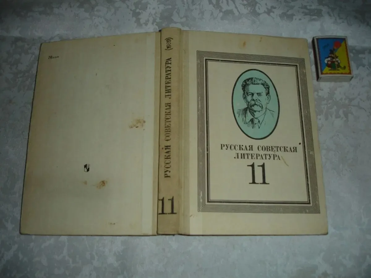 РУССКАЯ СОВЕТСКАЯ лит-ра. Учебник для 11 кл. М., 1989, 367 с. ил.