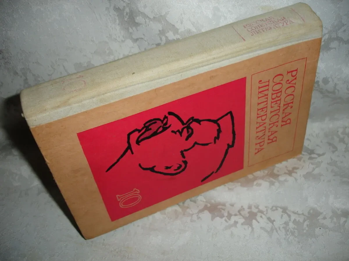РУССКАЯ СОВЕТСКАЯ лит-ра. УЧЕБНИК для 10 класса. М., 1978. 400 с. Рос. 5