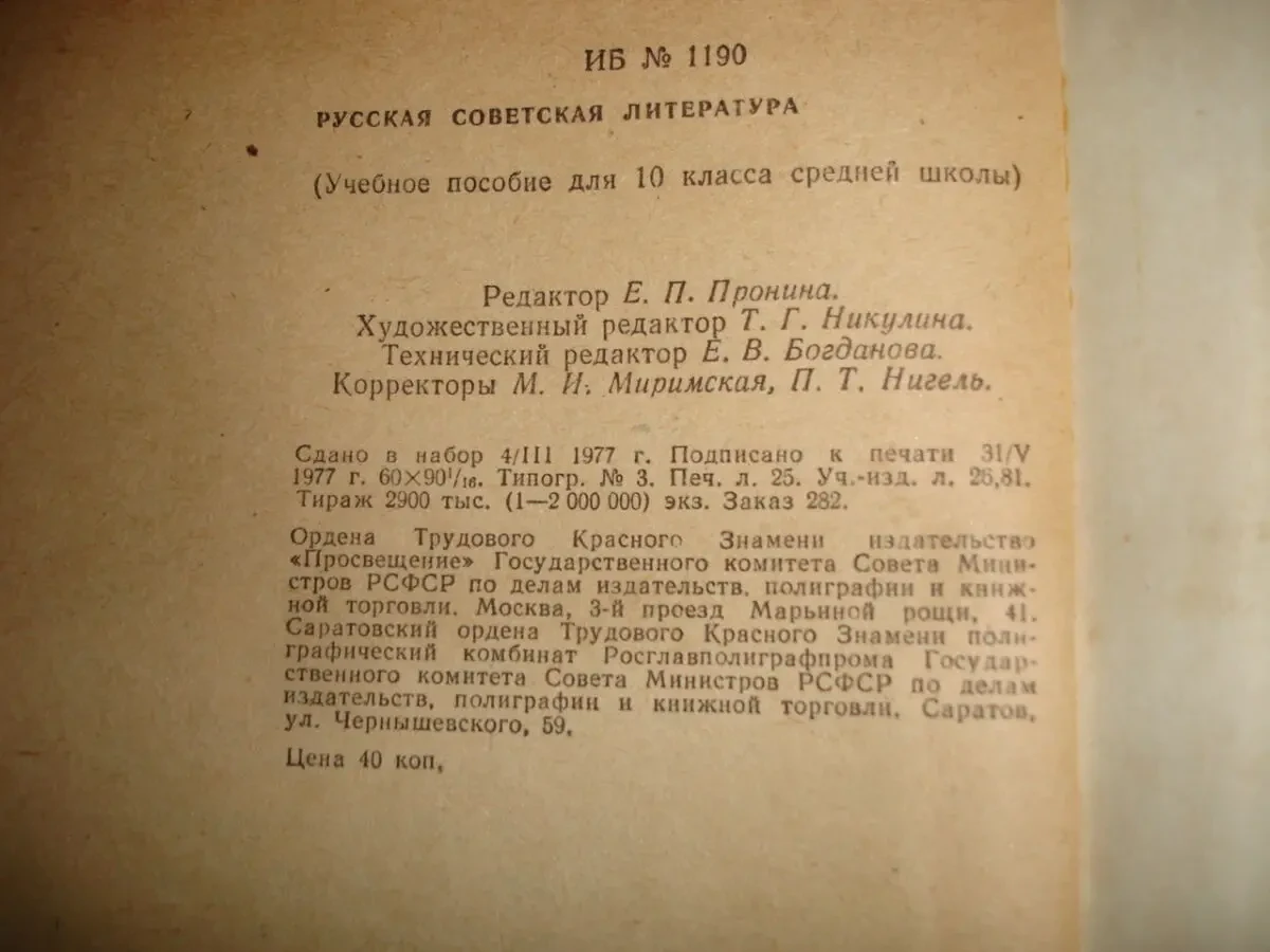 РУССКАЯ СОВЕТСКАЯ лит-ра. УЧЕБНИК для 10 класса. М., 1978. 400 с. Рос. 4