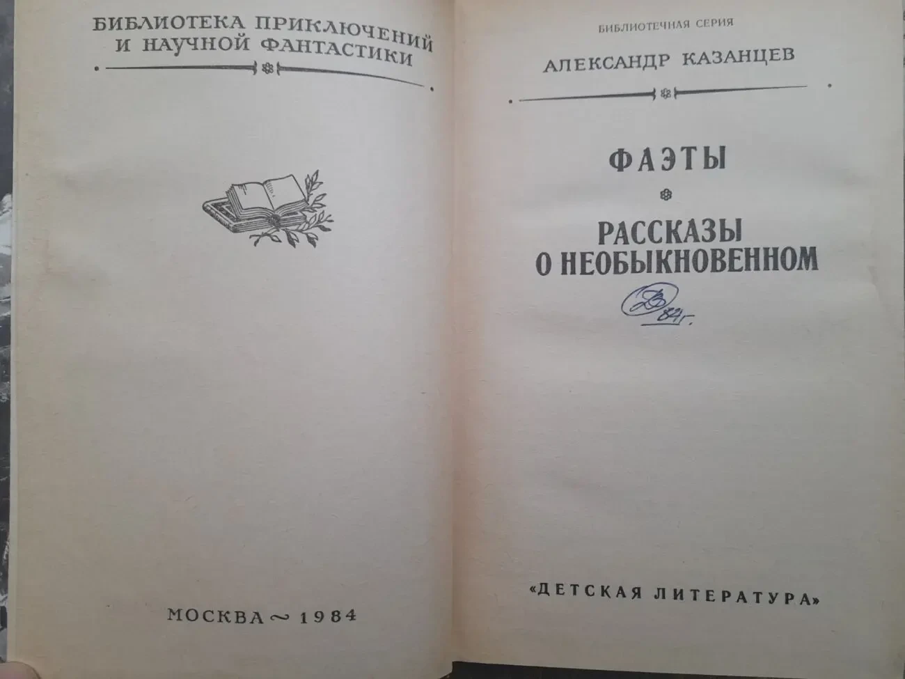 А Казанцев  Фаэты Рассказы о необыкновенном БПНФ приключения фанта 3