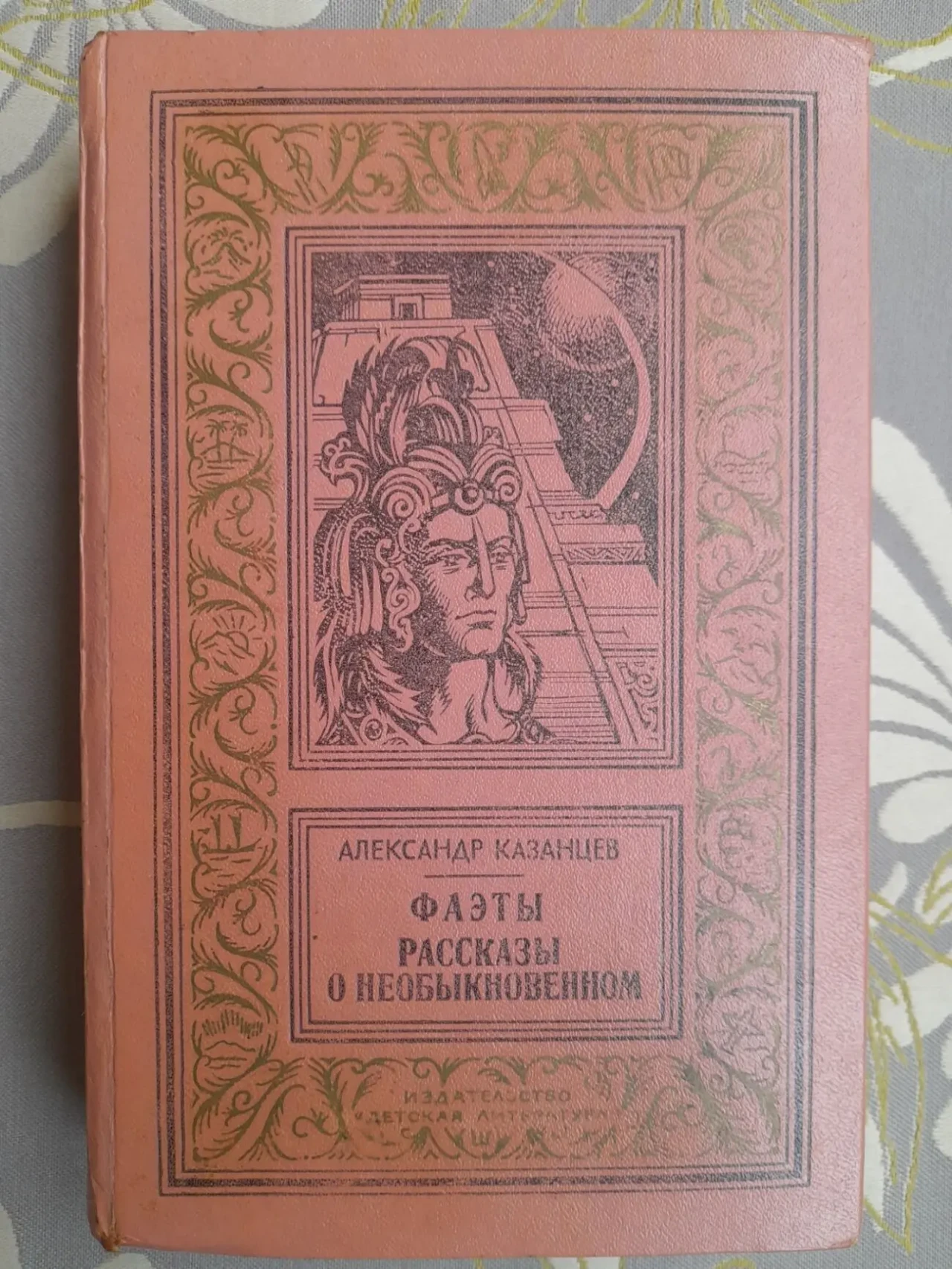 А Казанцев  Фаэты Рассказы о необыкновенном БПНФ приключения фанта