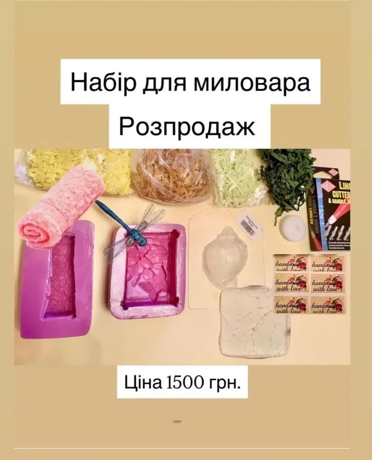 Розпродаж. Набір для миловаріння