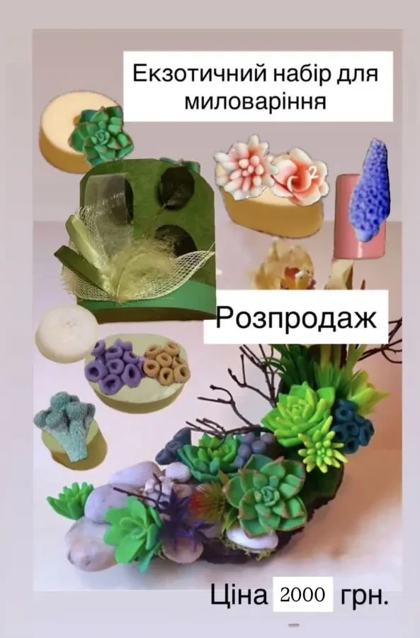 Розпродаж. Набір для миловаріння