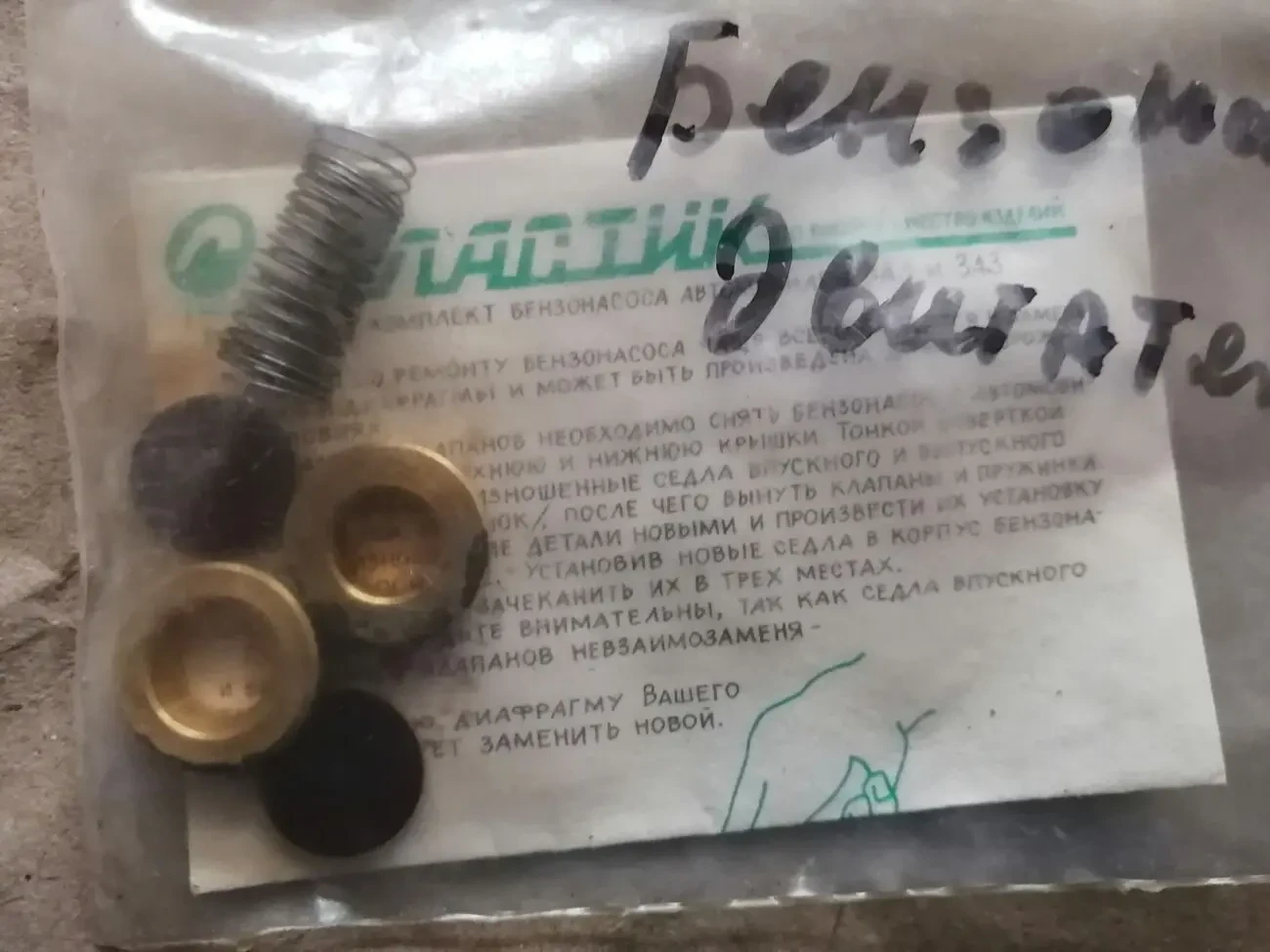 Ремкомплект бензонасоса ваз 2101-2107, заз 968, новый ссср 2