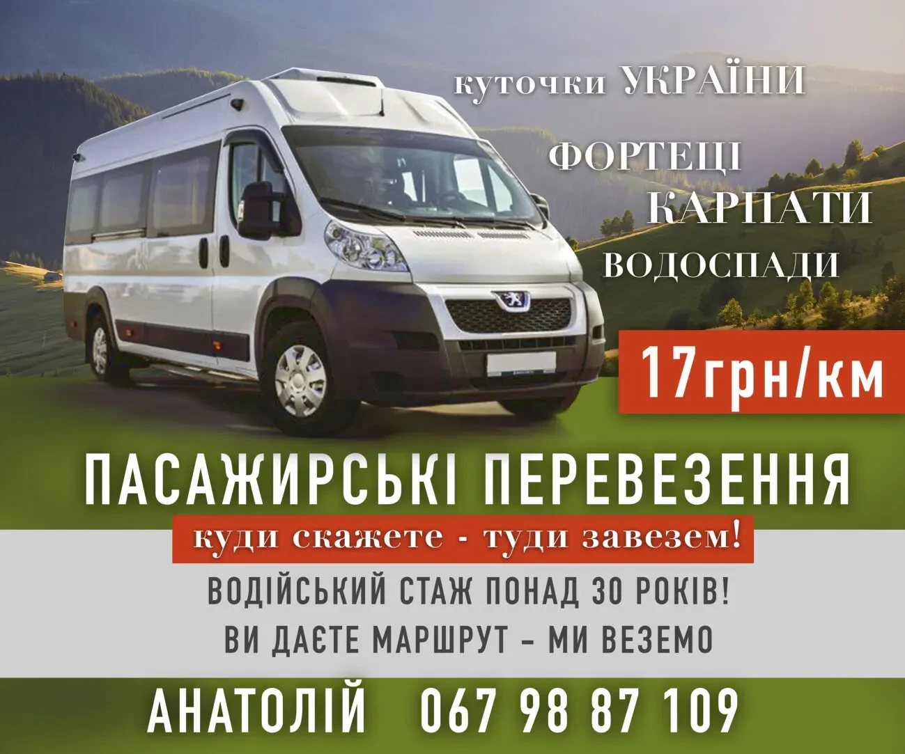 Пасажирські перевезення по Україні