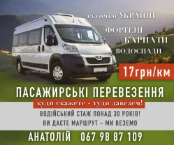 Пасажирські перевезення по Україні