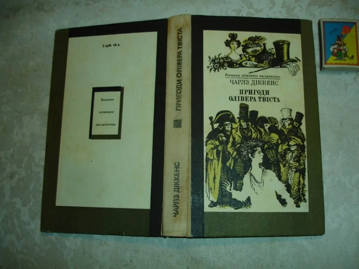 ДІККЕНС Чарлз. ПРИГОДИ Олівера ТВІСТА. Київ, 1987. 423 с. УКР. ВСП.