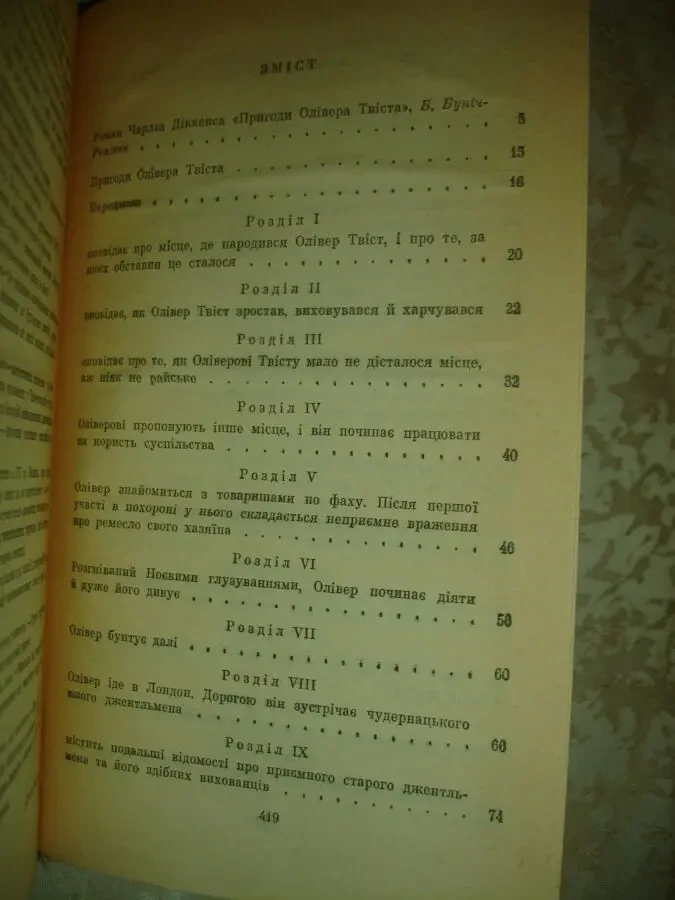 ДІККЕНС Чарлз. ПРИГОДИ Олівера ТВІСТА. Київ, 1987. 423 с. УКР. ВСП. 4