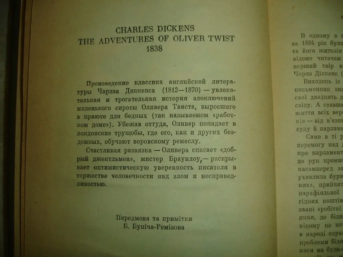 ДІККЕНС Чарлз. ПРИГОДИ Олівера ТВІСТА. Київ, 1987. 423 с. УКР. ВСП. 3
