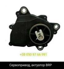 Сервопривод актуатор для квадроциклів BRP