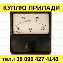 Куплю измерительные приборы. Куплю вольтметры, амперметры и прочее