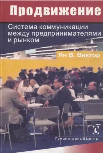 Продвижение (Ян Виктор)