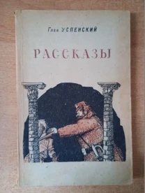 Глеб Успенский - Рассказы.