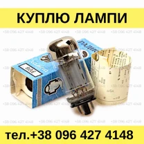 Куплю радиолампы в любом количестве. Куплю импортные радиолампы