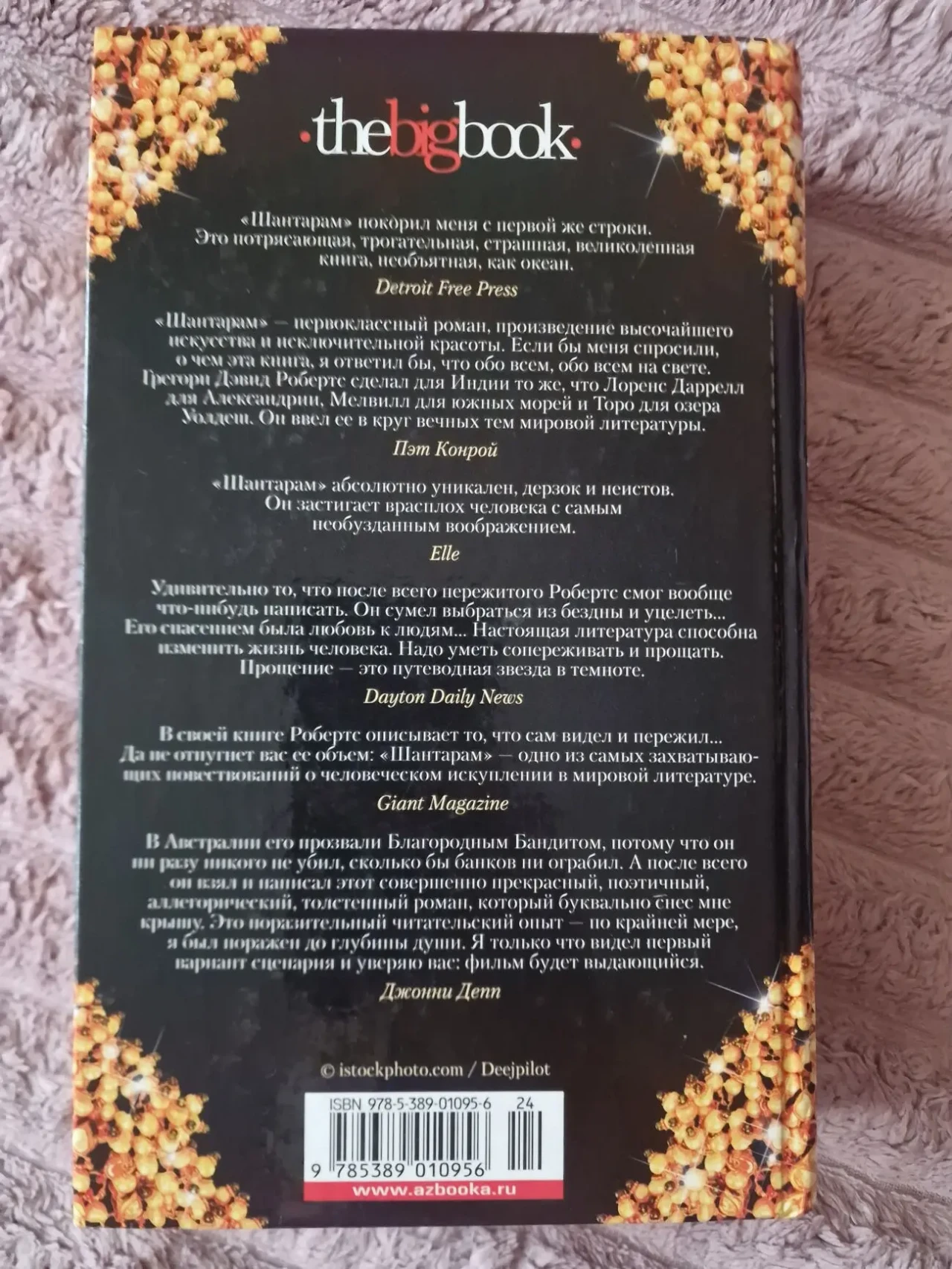 Шантарам Грегори Дэвид Робертс 3