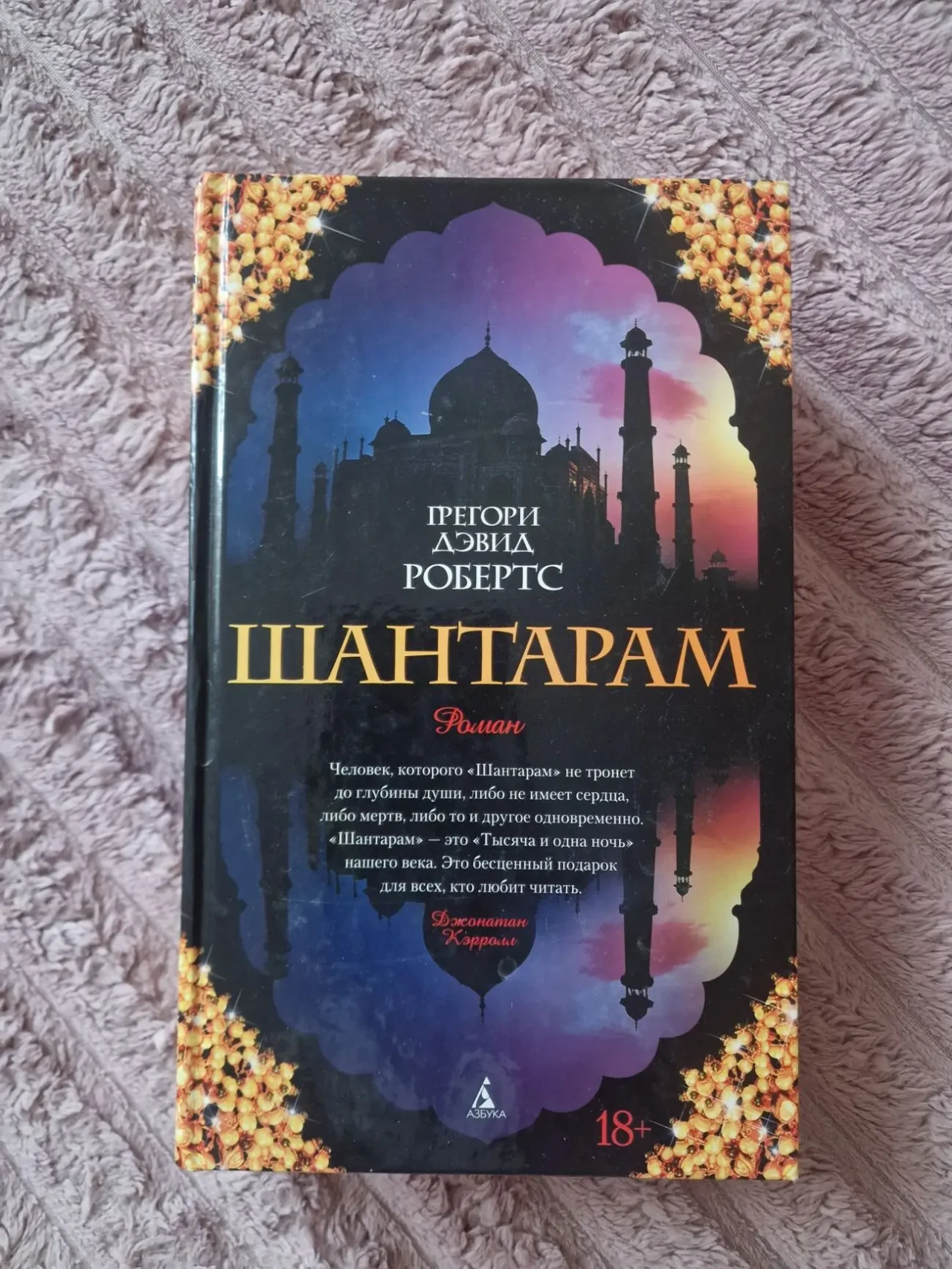 Шантарам Грегори Дэвид Робертс 2