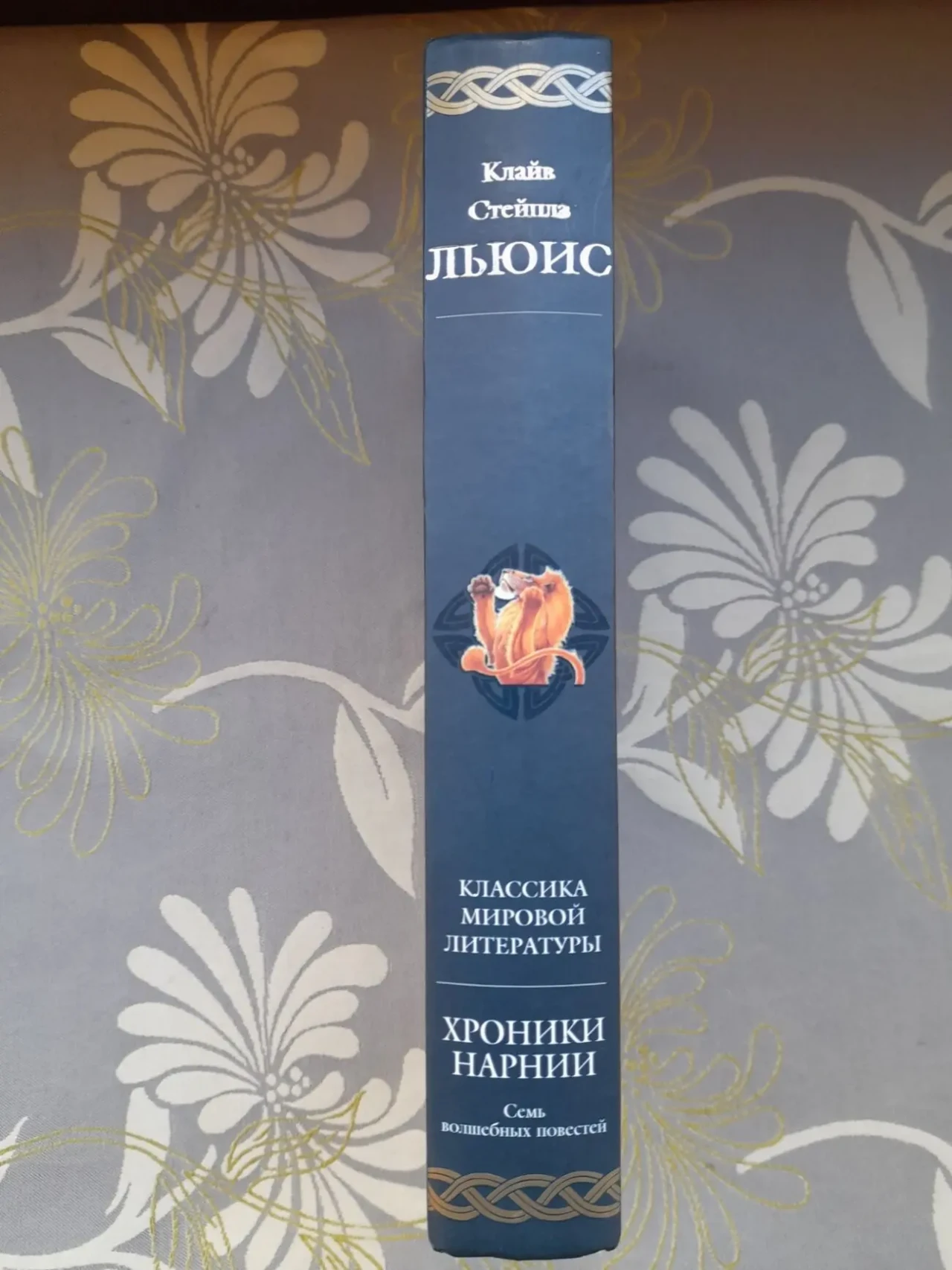 Клайв Стэйплз Льюис  Хроники Нарнии Гиганты фантастики фентези 8