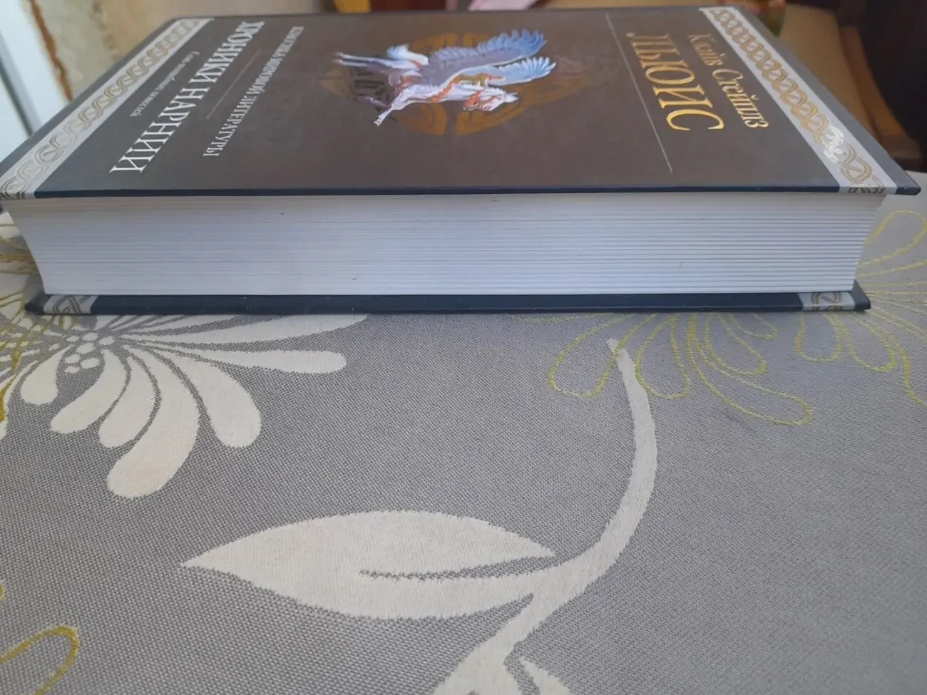 Клайв Стэйплз Льюис  Хроники Нарнии Гиганты фантастики фентези 9