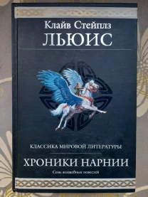 Клайв Стэйплз Льюис  Хроники Нарнии Гиганты фантастики фентези