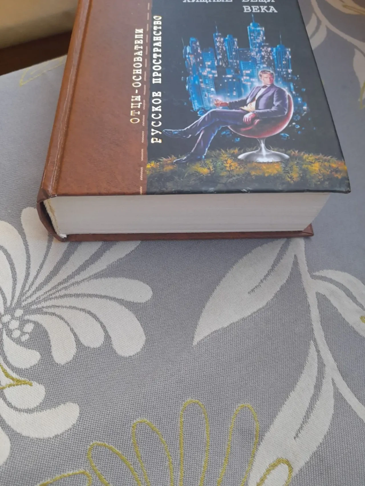 Стругацкие  Хищные вещи века Отцы основатели фантастика 7