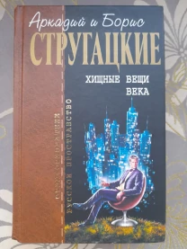 Стругацкие  Хищные вещи века Отцы основатели фантастика