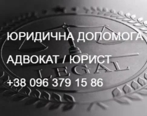 Юридична допомога. Адвокат. Юрист