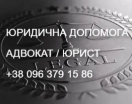 Юридична допомога. Адвокат. Юрист