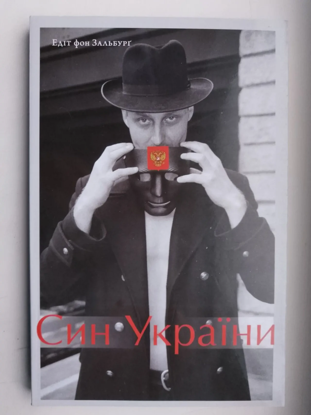 Син України.Едіт фон Зальбург