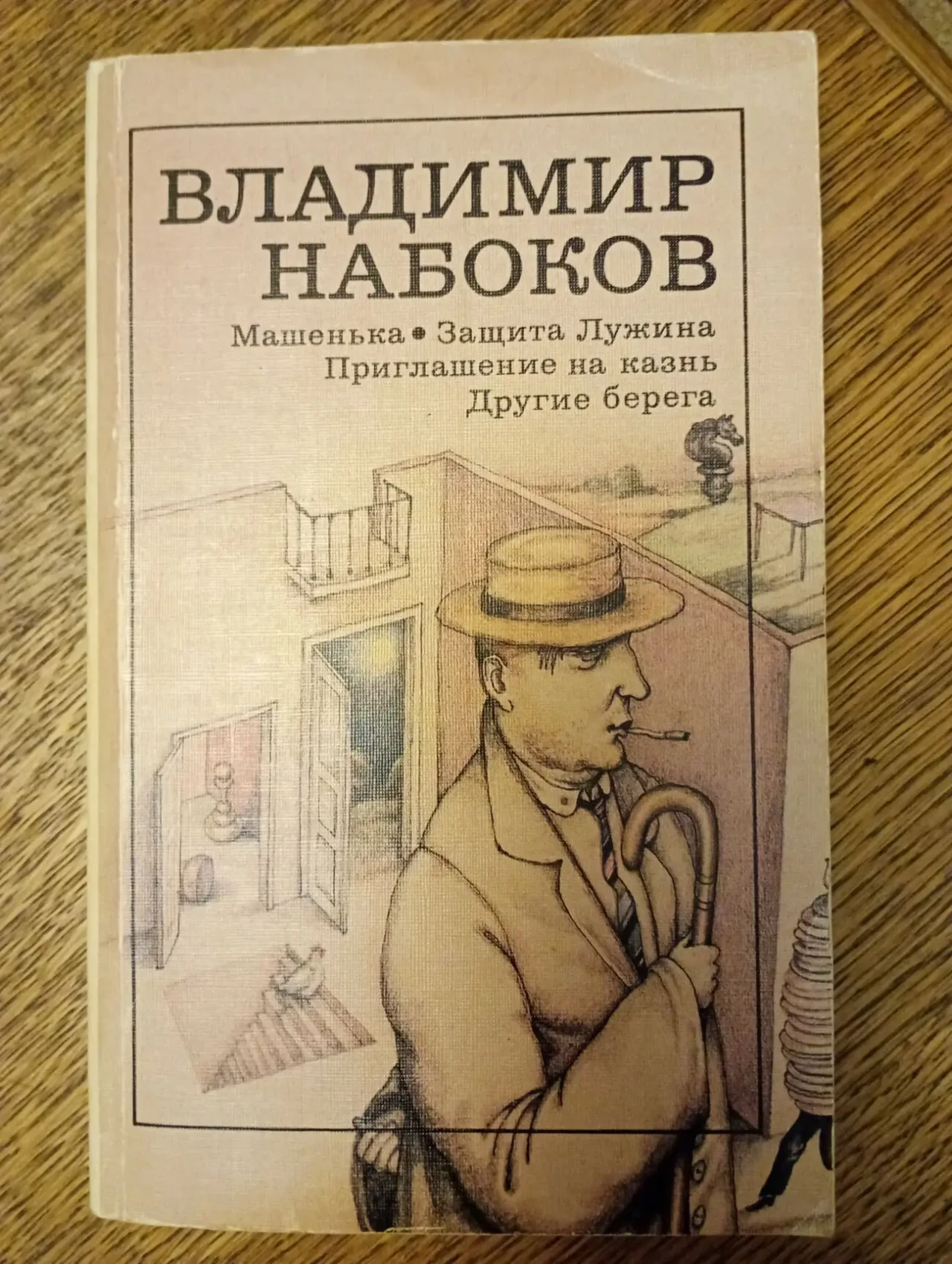 Набоков. Машенька. Защита Лужина. Приглашение на казнь. Другие берега