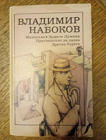 Набоков. Машенька. Защита Лужина. Приглашение на казнь. Другие берега