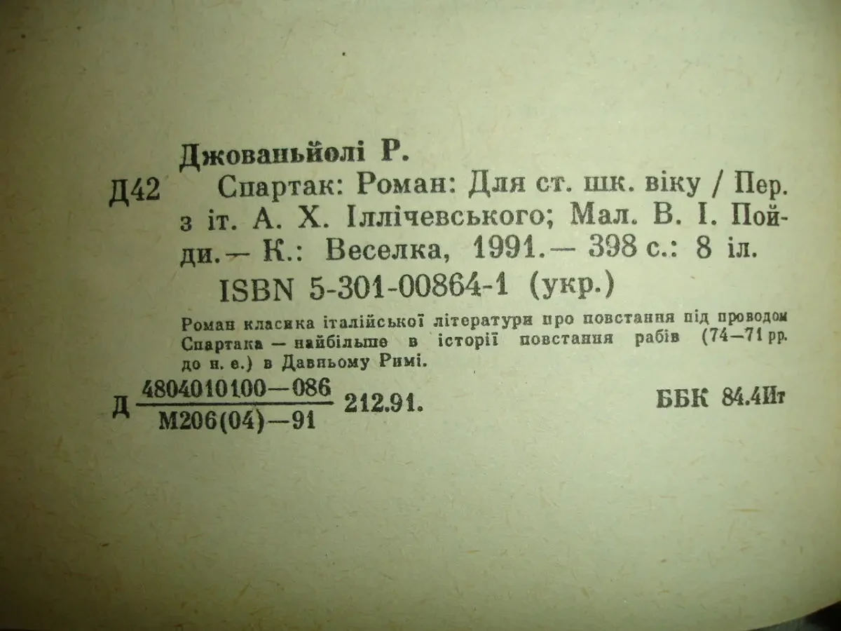 ДЖОВАНЬЙОЛІ Рафаелло. СПАРТАК. Роман. УКР. Київ, 1991, 398 с. іл. 5