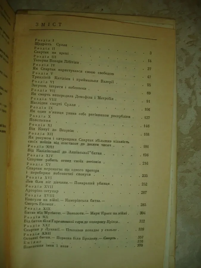 ДЖОВАНЬЙОЛІ Рафаелло. СПАРТАК. Роман. УКР. Київ, 1991, 398 с. іл. 4