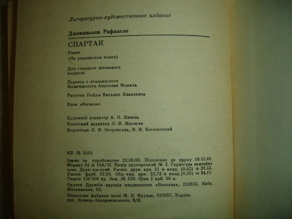 ДЖОВАНЬЙОЛІ Рафаелло. СПАРТАК. Роман. УКР. Київ, 1991, 398 с. іл. 6