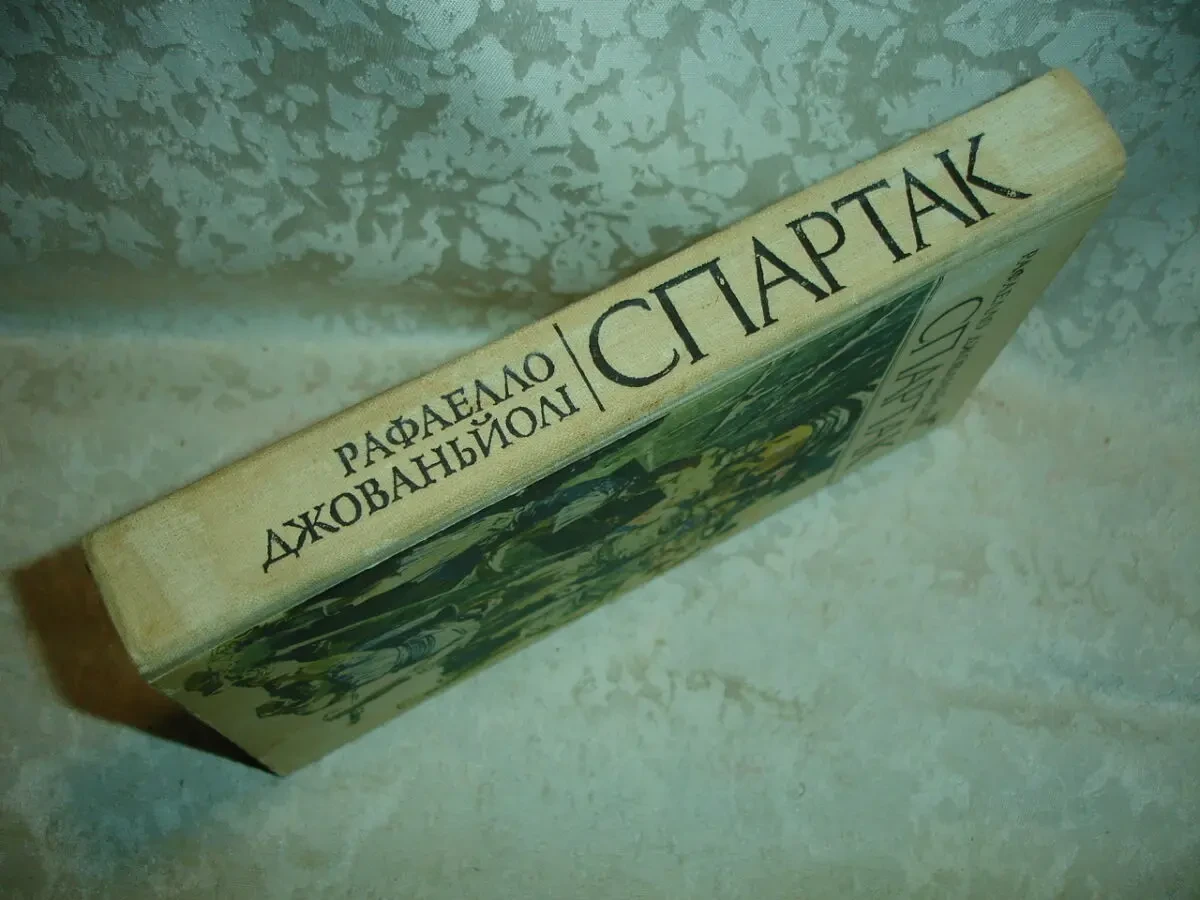 ДЖОВАНЬЙОЛІ Рафаелло. СПАРТАК. Роман. УКР. Київ, 1991, 398 с. іл. 7
