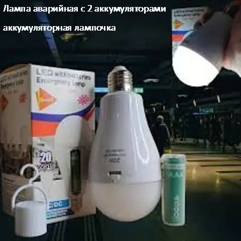 Лампа аварийная с 2 аккумуляторами 20 watt аккумуляторная лампочка 2