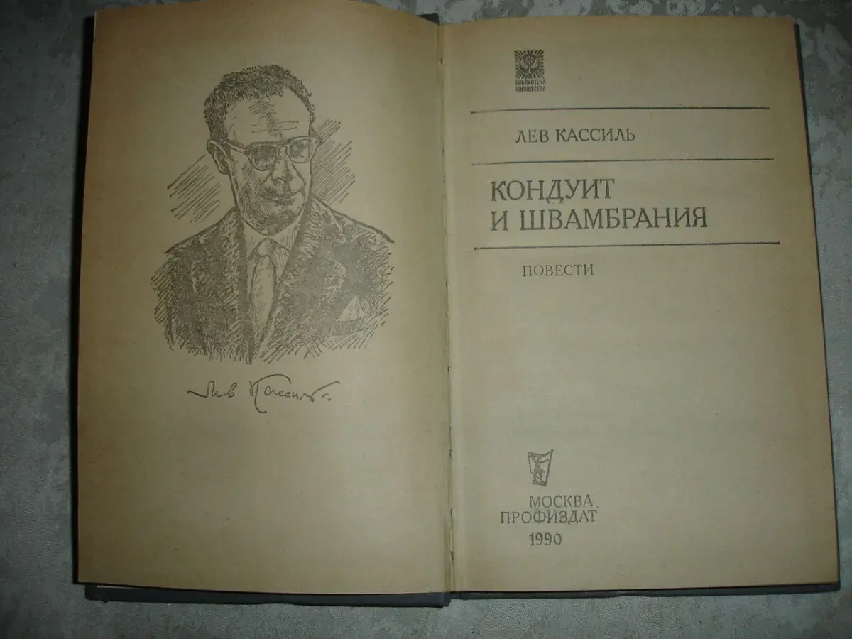КАССИЛЬ Лев. КОНДУИТ и ШВАМБРАНИЯ. Повести. москва, 1990. - 256 с. 3