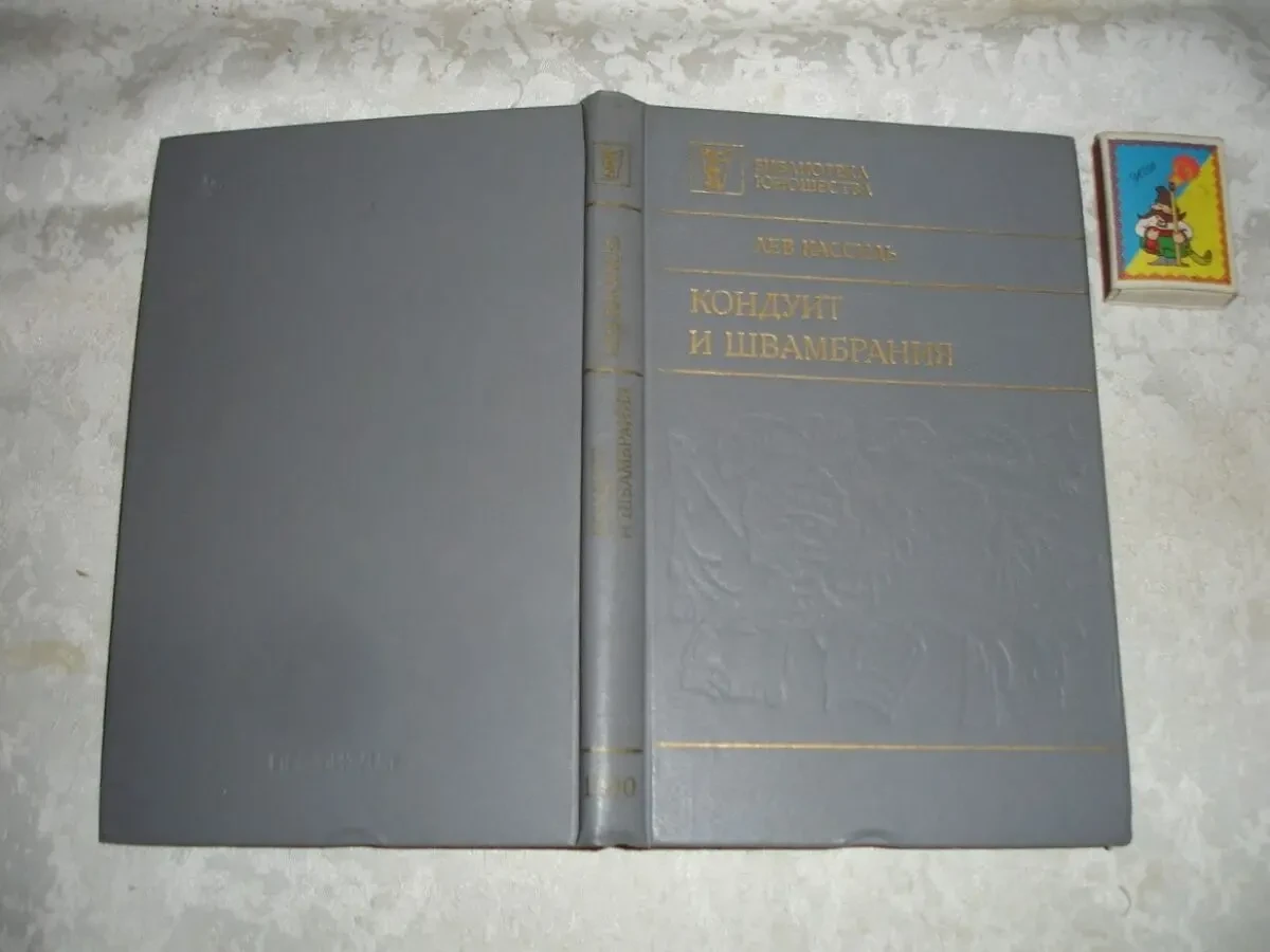 КАССИЛЬ Лев. КОНДУИТ и ШВАМБРАНИЯ. Повести. москва, 1990. - 256 с. 2