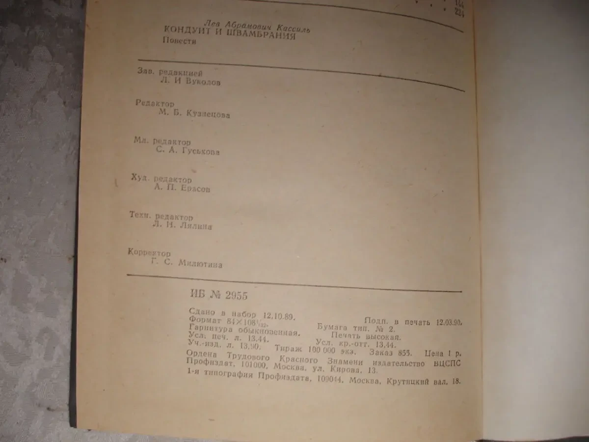 КАССИЛЬ Лев. КОНДУИТ и ШВАМБРАНИЯ. Повести. москва, 1990. - 256 с. 9