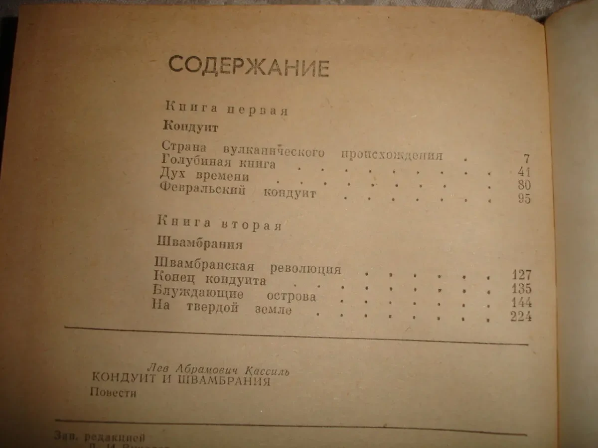 КАССИЛЬ Лев. КОНДУИТ и ШВАМБРАНИЯ. Повести. москва, 1990. - 256 с. 6