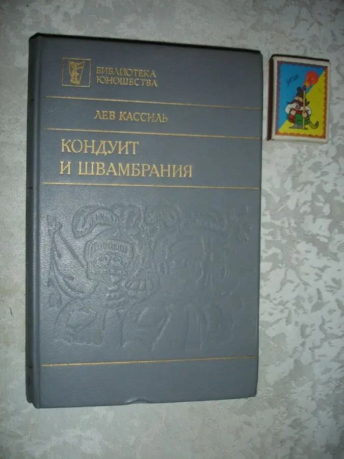 КАССИЛЬ Лев. КОНДУИТ и ШВАМБРАНИЯ. Повести. москва, 1990. - 256 с.