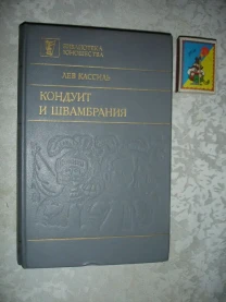 КАССИЛЬ Лев. КОНДУИТ и ШВАМБРАНИЯ. Повести. москва, 1990. - 256 с.
