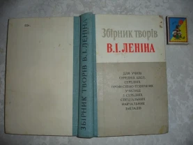 ЗБІРНИК ТВОРІВ леніна. Київ, Політвидав України, 1981, 541 с. УКР.